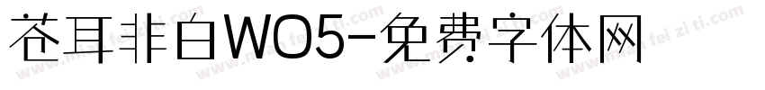 苍耳非白WO5字体转换