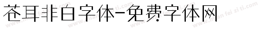 苍耳非白字体字体转换