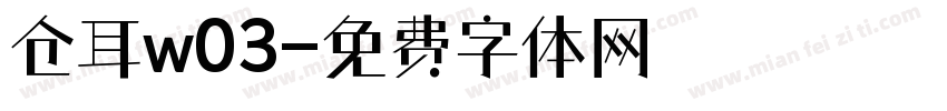 仓耳w03字体转换