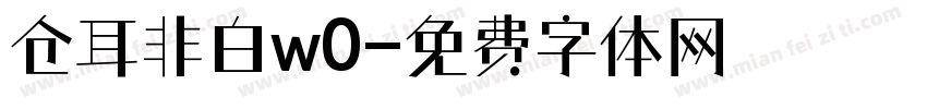 仓耳非白w0字体转换