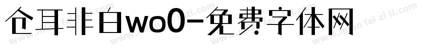 仓耳非白wo0字体转换