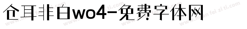 仓耳非白wo4字体转换