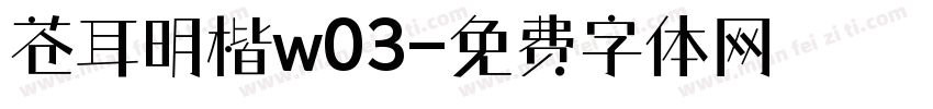 苍耳明楷w03字体转换
