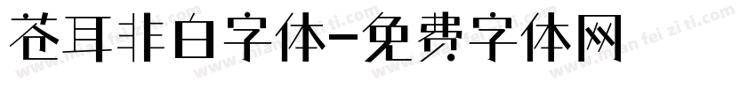 苍耳非白字体字体转换