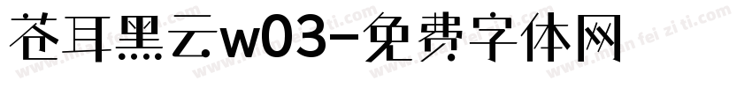 苍耳黑云w03字体转换
