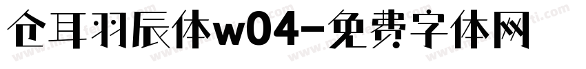 仓耳羽辰体w04字体转换