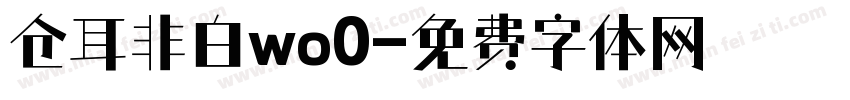 仓耳非白wo0字体转换