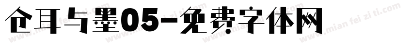 仓耳与墨05字体转换
