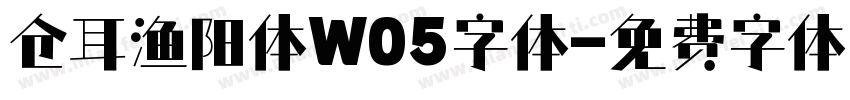 仓耳渔阳体W05字体字体转换
