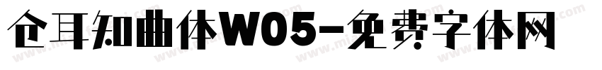 仓耳知曲体W05字体转换