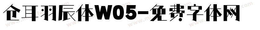 仓耳羽辰体W05字体转换