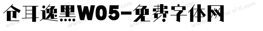 仓耳逸黑W05字体转换