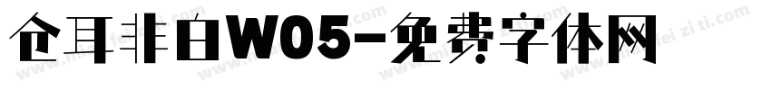 仓耳非白W05字体转换