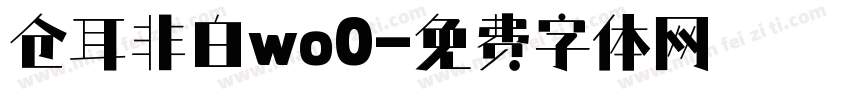 仓耳非白wo0字体转换