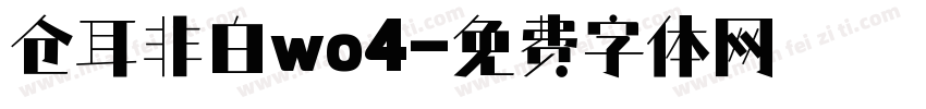 仓耳非白wo4字体转换