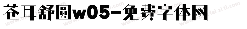 苍耳舒圆w05字体转换