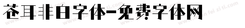 苍耳非白字体字体转换
