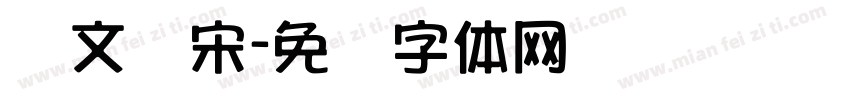 华文俪宋字体转换