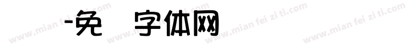 孙俪字体转换
