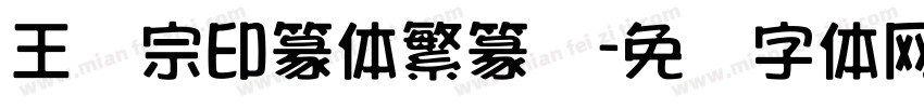 王汉宗印篆体繁篆书字体转换