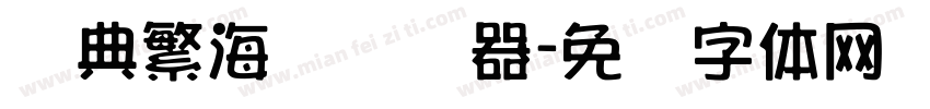 经典繁海报转换器字体转换