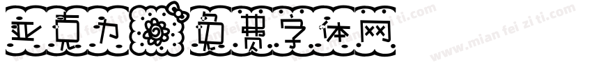 亚克力字体转换