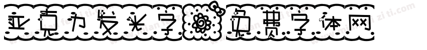 亚克力发光字字体转换