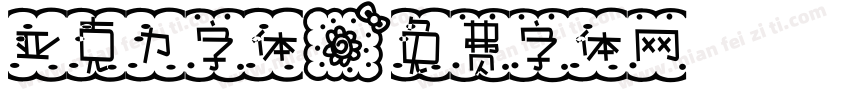 亚克力字体字体转换