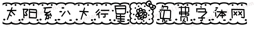 太阳系八大行星字体转换