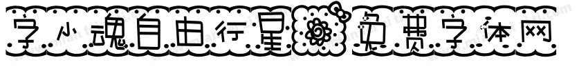 字小魂自由行星字体转换