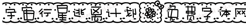 宇宙行星逃离计划字体转换