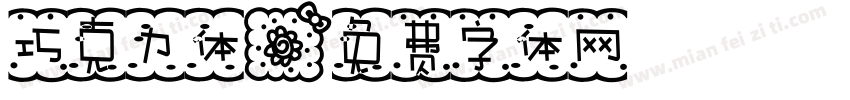 巧克力体字体转换