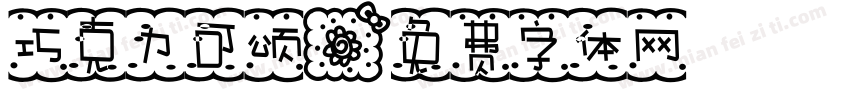 巧克力可颂字体转换