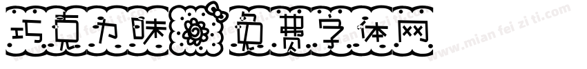 巧克力味字体转换
