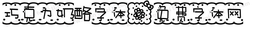 巧克力奶酪字体字体转换