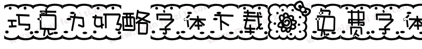 巧克力奶酪字体下载字体转换