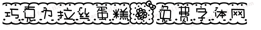 巧克力拉丝蛋糕字体转换