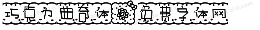 巧克力曲奇体字体转换
