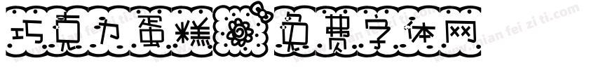 巧克力蛋糕字体转换
