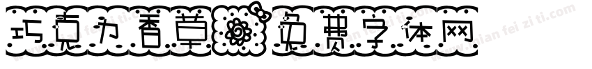 巧克力香草字体转换