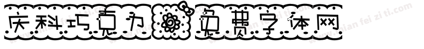 庆科巧克力字体转换
