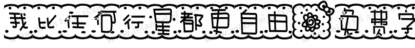 我比任何行星都更自由字体转换