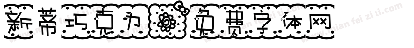 新蒂巧克力字体转换
