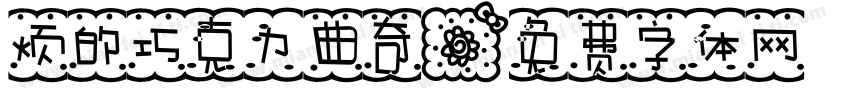 烦的巧克力曲奇字体转换