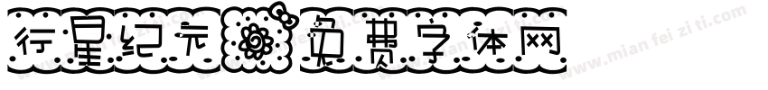 行星纪元字体转换