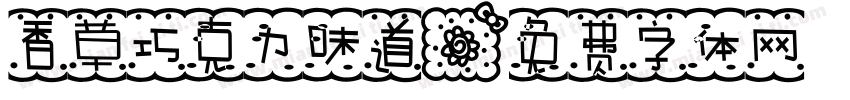 香草巧克力味道字体转换