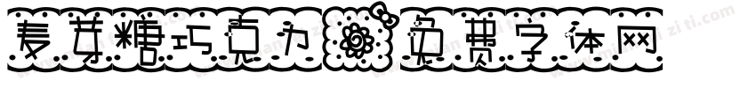 麦芽糖巧克力字体转换