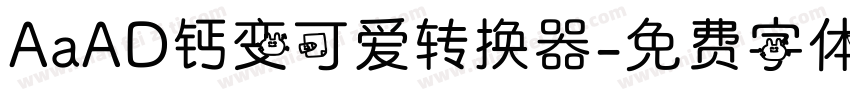 AaAD钙变可爱转换器字体转换