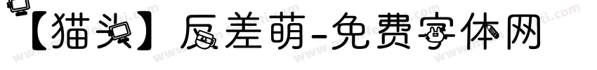 【猫头】反差萌字体转换