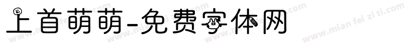 上首萌萌字体转换